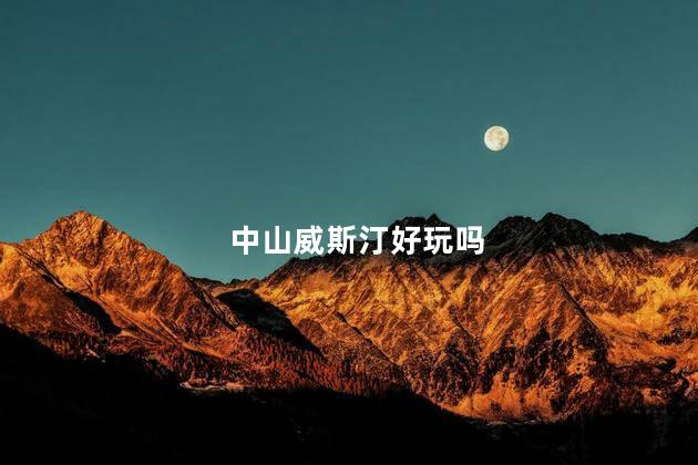 中山威斯汀好玩吗