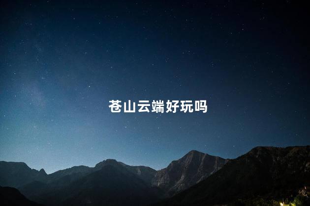 苍山云端好玩吗