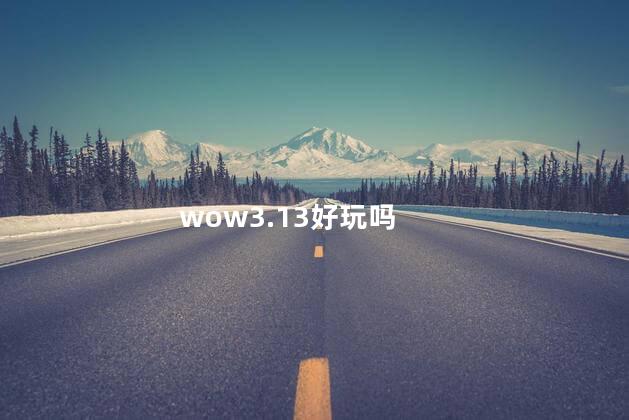 wow3.13好玩吗