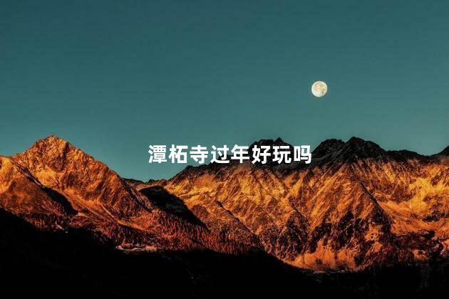 潭柘寺过年好玩吗