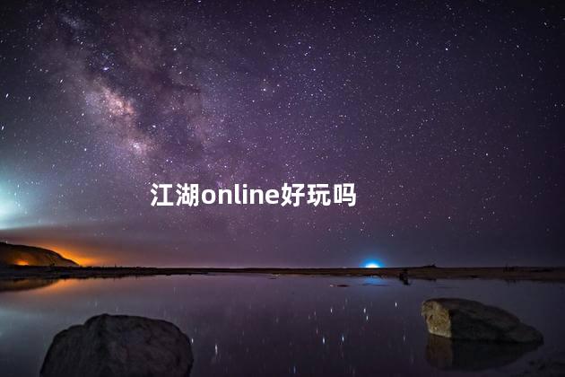 江湖online好玩吗