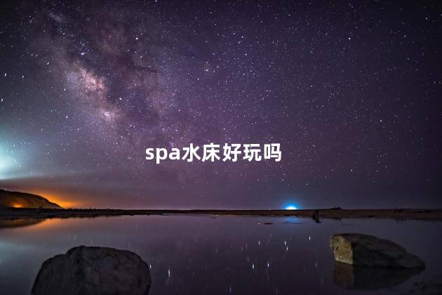 spa水床好玩吗