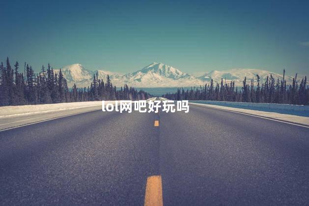 lol网吧好玩吗