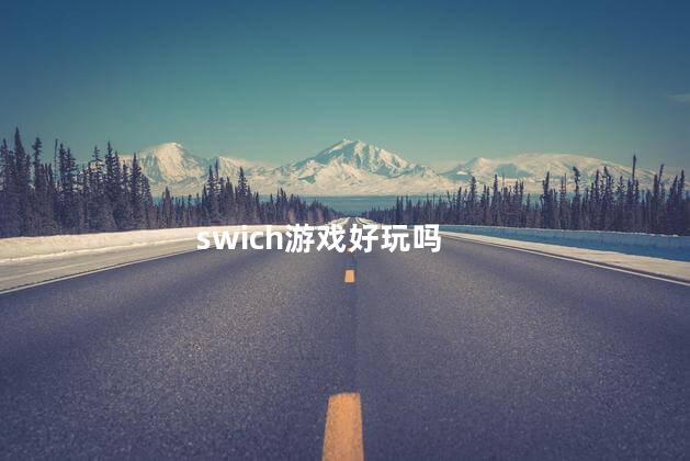 swich游戏好玩吗
