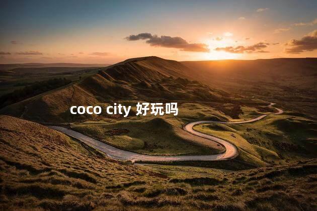 coco city 好玩吗
