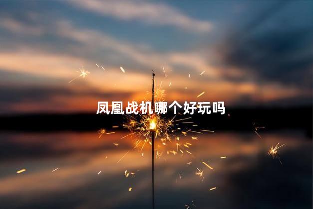 凤凰战机哪个好玩吗