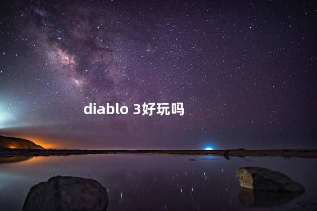 diablo 3好玩吗