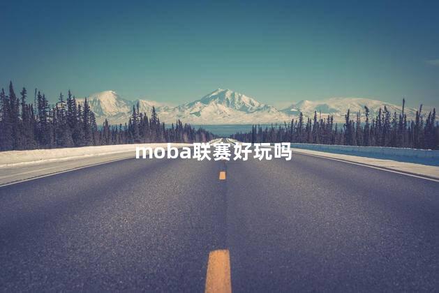 moba联赛好玩吗