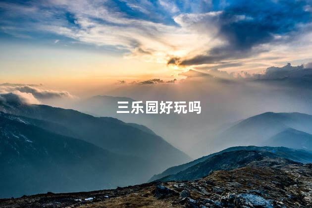 三乐园好玩吗