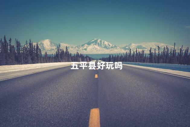 五平县好玩吗