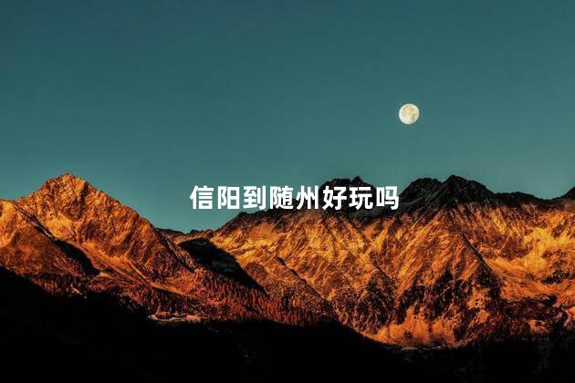 信阳到随州好玩吗