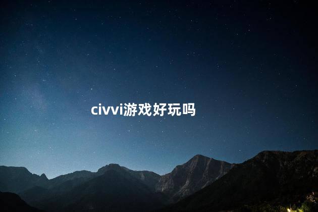 civvi游戏好玩吗