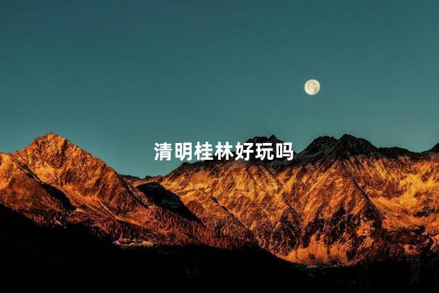 清明桂林好玩吗