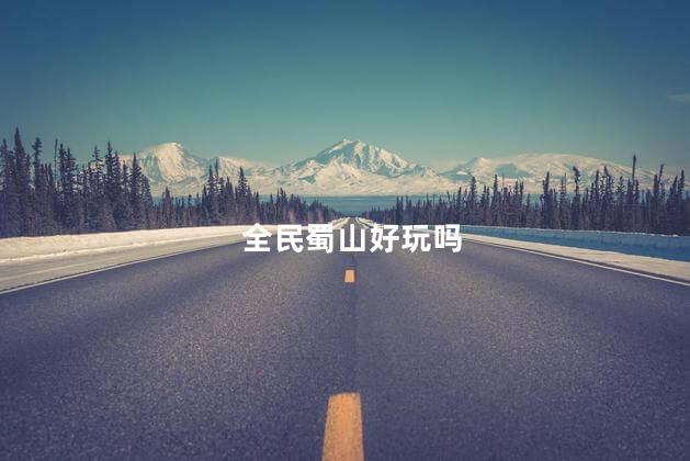 全民蜀山好玩吗