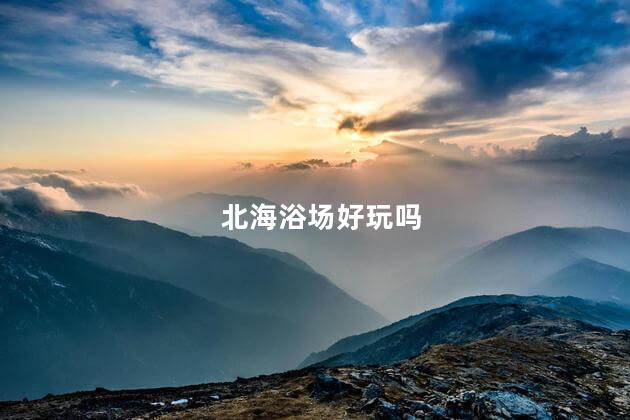 北海浴场好玩吗