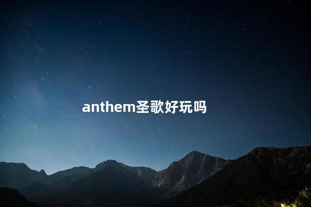 anthem圣歌好玩吗
