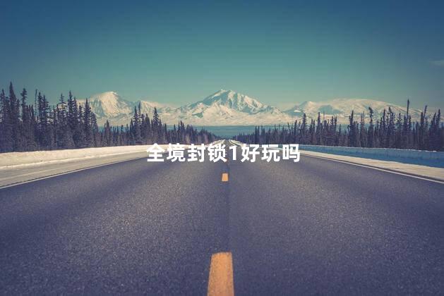 全境封锁1好玩吗