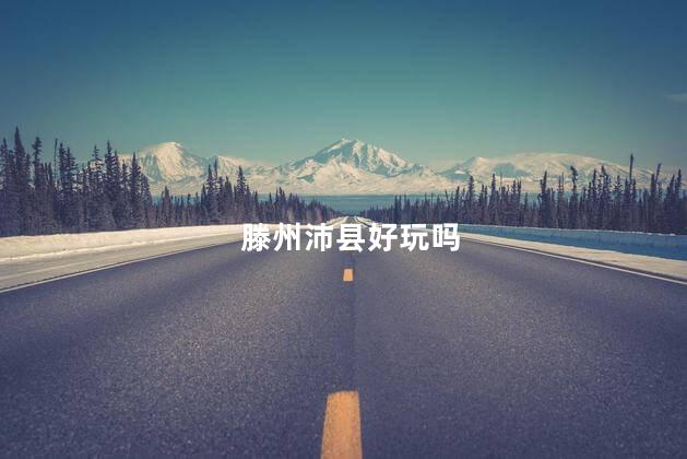 滕州沛县好玩吗
