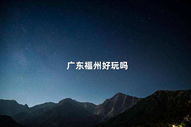 广东福州好玩吗