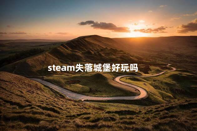 steam失落城堡好玩吗