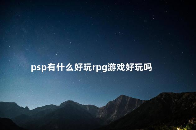 psp有什么好玩rpg游戏好玩吗