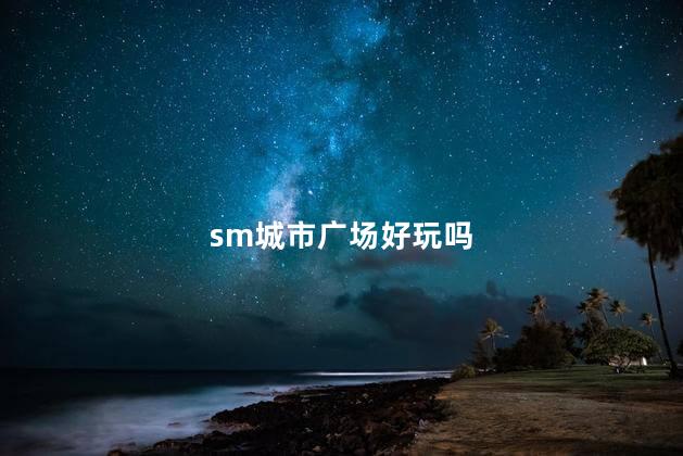 sm城市广场好玩吗