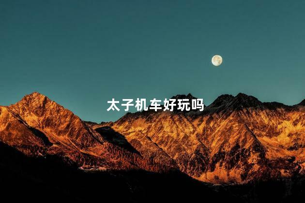太子机车好玩吗
