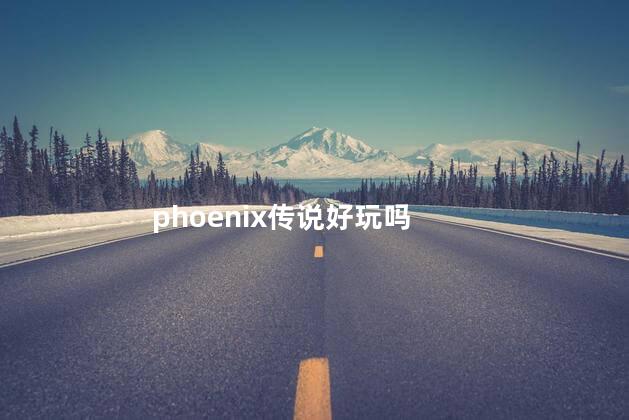 phoenix传说好玩吗