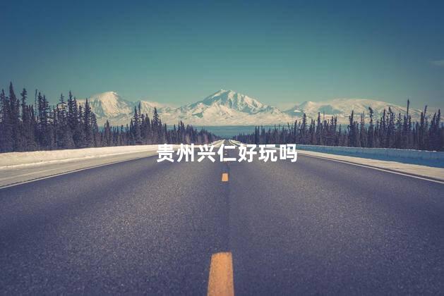 贵州兴仁好玩吗