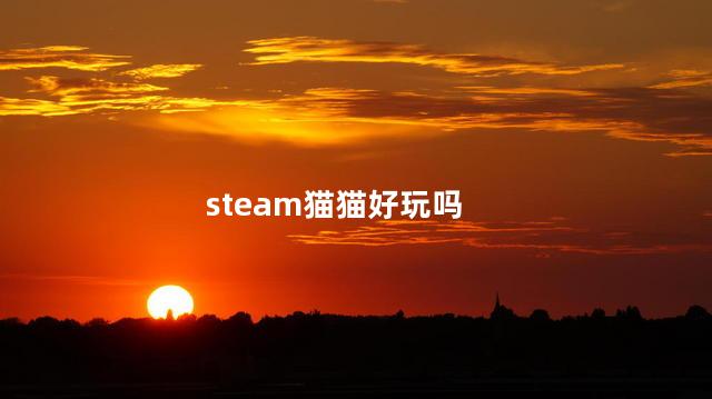 steam猫猫好玩吗