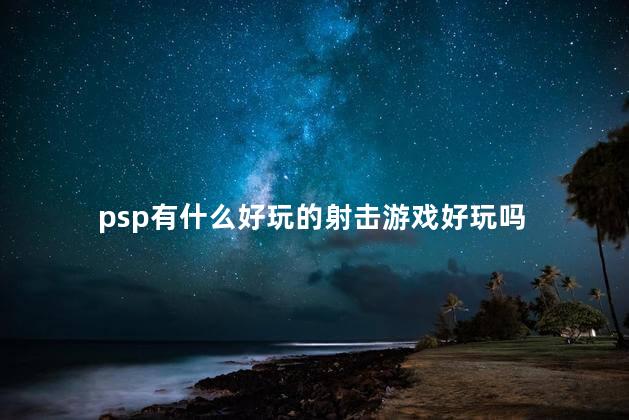 psp有什么好玩的射击游戏好玩吗