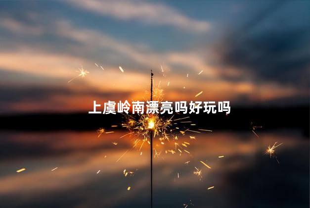 上虞岭南漂亮吗好玩吗