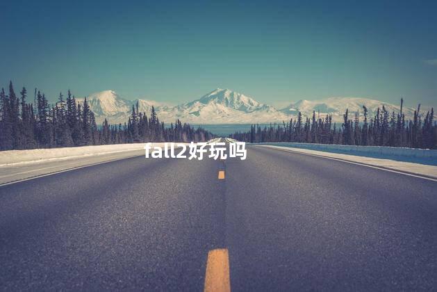 fall2好玩吗