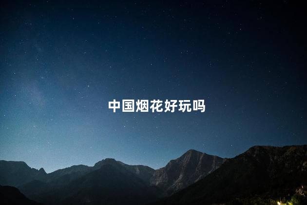 中国烟花好玩吗