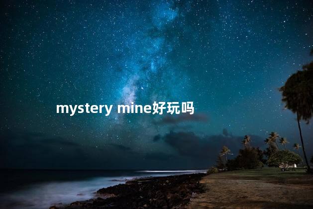 mystery mine好玩吗