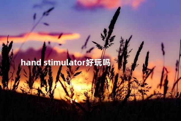 hand stimulator好玩吗