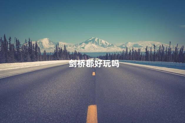 剑桥郡好玩吗