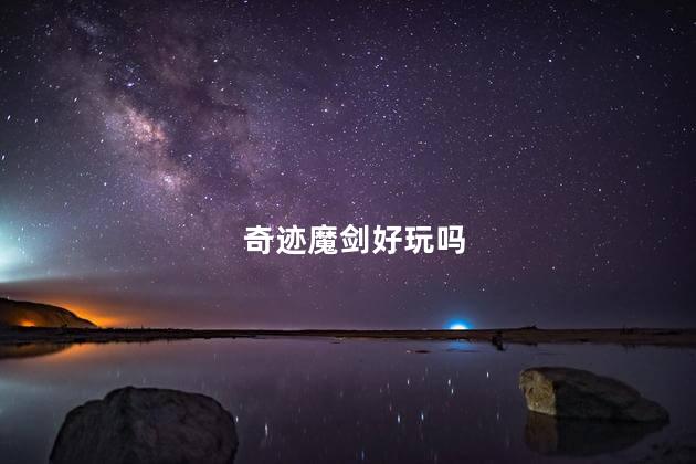 奇迹魔剑好玩吗