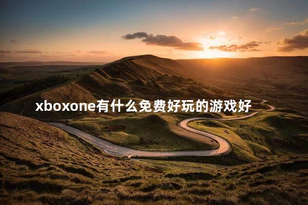 xboxone有什么免费好玩的游戏好玩吗