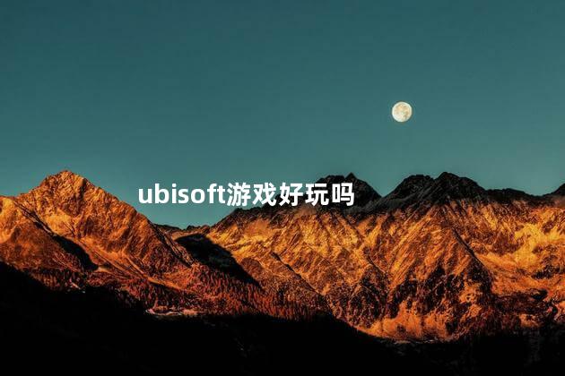 ubisoft游戏好玩吗