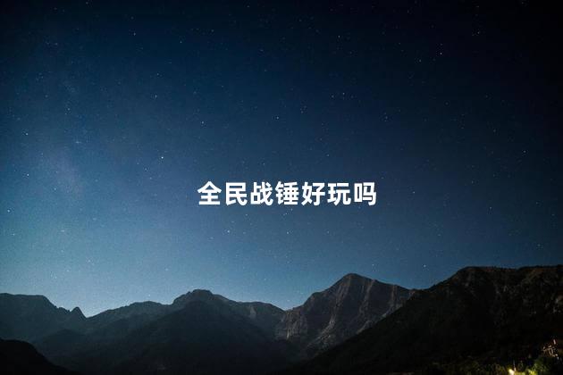 全民战锤好玩吗