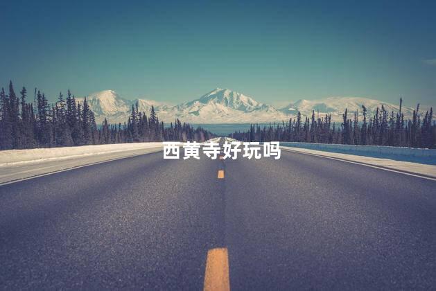 西黄寺好玩吗