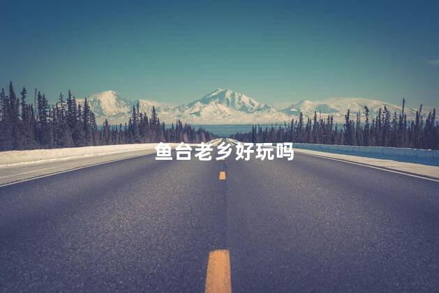 鱼台老乡好玩吗