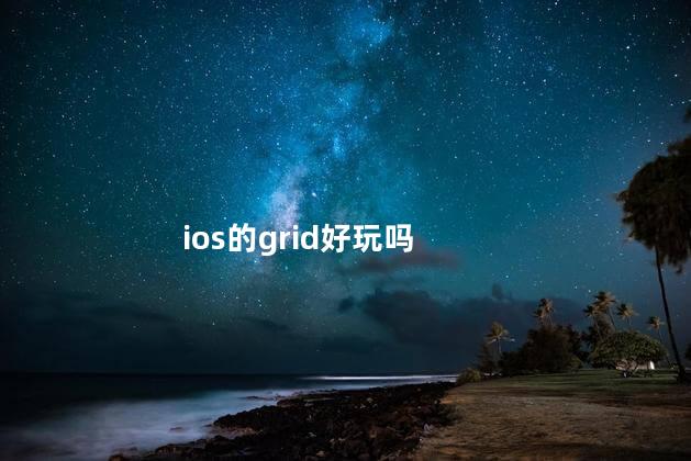 ios的grid好玩吗