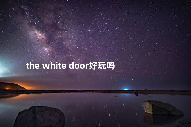 the white door好玩吗