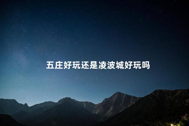 五庄好玩还是凌波城好玩吗