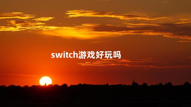 switch游戏好玩吗