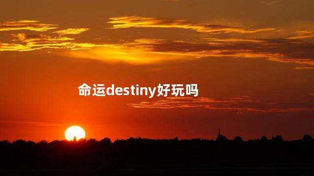 命运destiny好玩吗