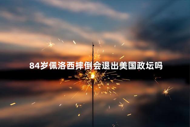 84岁佩洛西摔倒会退出美国政坛吗