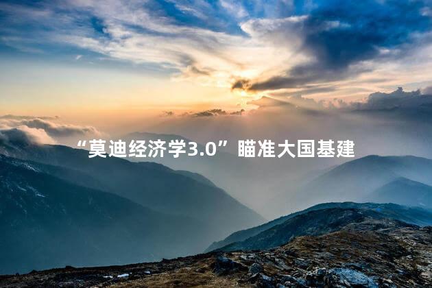 “莫迪经济学3.0”瞄准大国基建